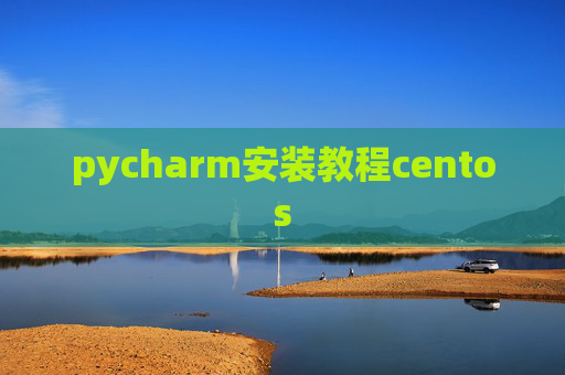 pycharm安装教程centos
